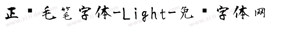 正风毛笔字体-Light字体转换