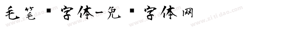 毛笔风字体字体转换