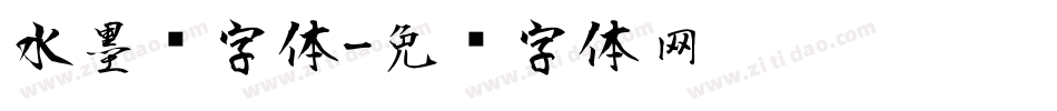 水墨风字体字体转换