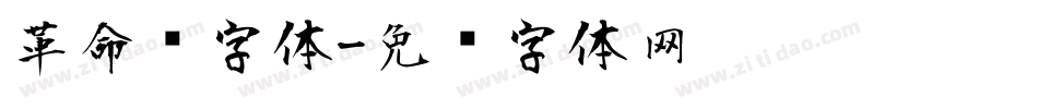 革命风字体字体转换