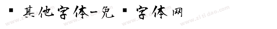 风其他字体字体转换