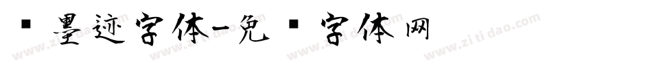 风墨迹字体字体转换