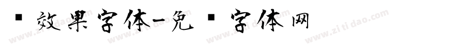 风效果字体字体转换