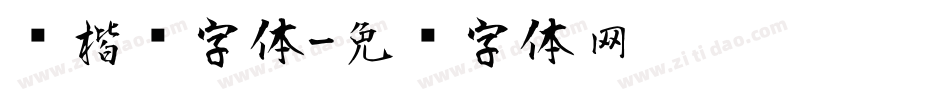风楷书字体字体转换