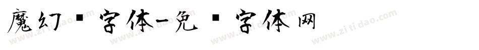 魔幻风字体字体转换