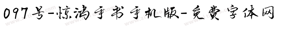 097号-惊鸿手书手机版字体转换