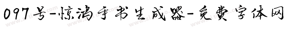 097号-惊鸿手书生成器字体转换