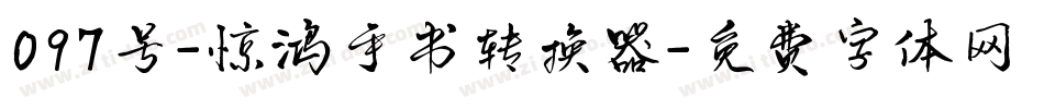 097号-惊鸿手书转换器字体转换