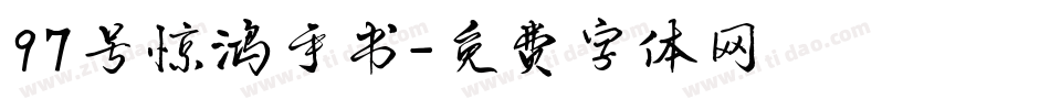 97号惊鸿手书字体转换