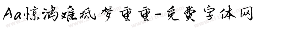 Aa惊鸿难抵梦重重字体转换