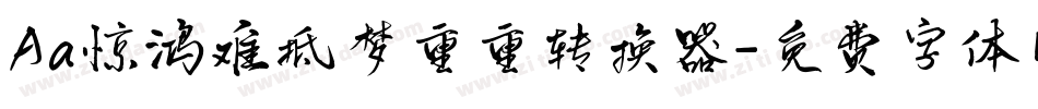 Aa惊鸿难抵梦重重转换器字体转换