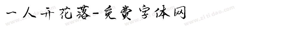 一人开花落字体转换
