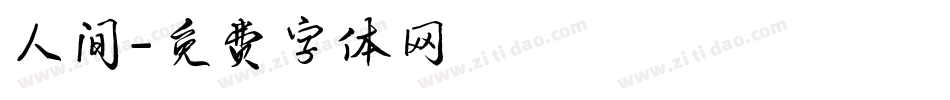 人间字体转换