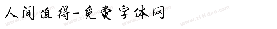 人间值得字体转换