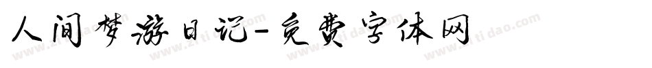 人间梦游日记字体转换