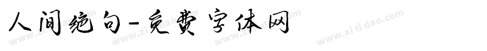 人间绝句字体转换