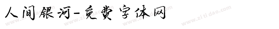 人间银河字体转换