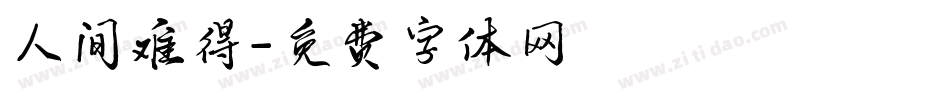 人间难得字体转换