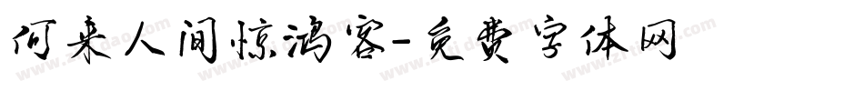 何来人间惊鸿客字体转换