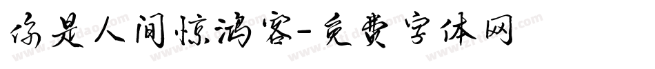 你是人间惊鸿客字体转换