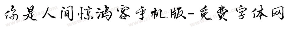 你是人间惊鸿客手机版字体转换