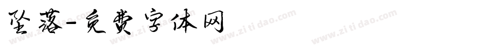 坠落字体转换