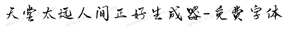 天堂太远人间正好生成器字体转换