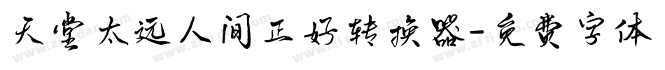 天堂太远人间正好转换器字体转换