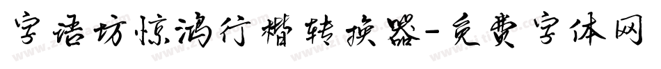 字语坊惊鸿行楷转换器字体转换