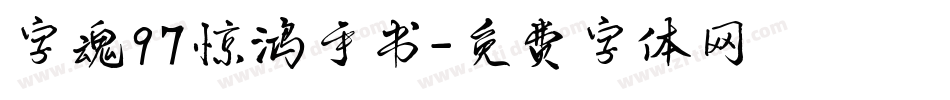 字魂97惊鸿手书字体转换