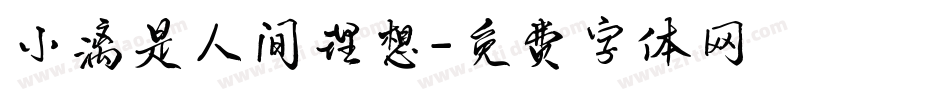 小漓是人间理想字体转换