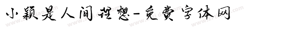 小颖是人间理想字体转换