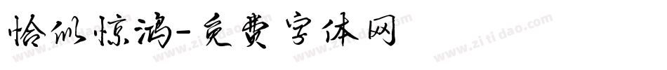 恰似惊鸿字体转换