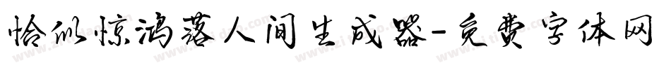 恰似惊鸿落人间生成器字体转换