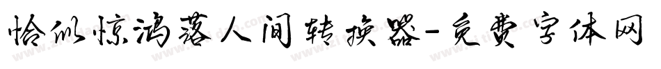 恰似惊鸿落人间转换器字体转换