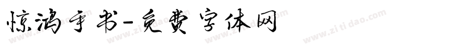 惊鸿手书字体转换