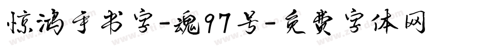 惊鸿手书字-魂97号字体转换