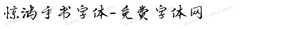 惊鸿手书字体字体转换