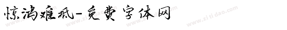 惊鸿难抵字体转换