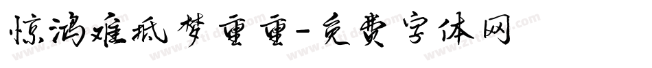 惊鸿难抵梦重重字体转换
