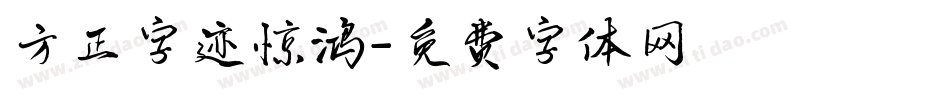 方正字迹惊鸿字体转换