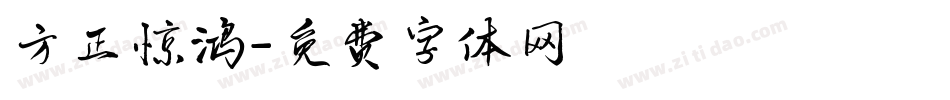 方正惊鸿字体转换