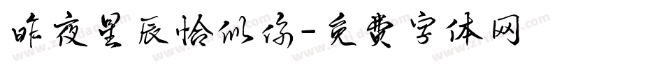 昨夜星辰恰似你字体转换