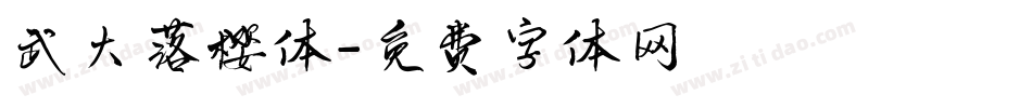 武大落樱体字体转换