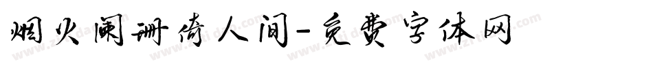 烟火阑珊倚人间字体转换
