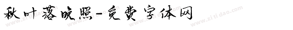 秋叶落晚照字体转换