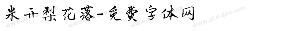 米开梨花落字体转换