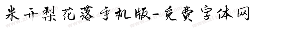 米开梨花落手机版字体转换