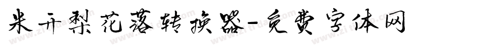 米开梨花落转换器字体转换