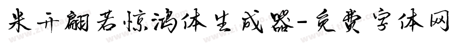 米开翩若惊鸿体生成器字体转换